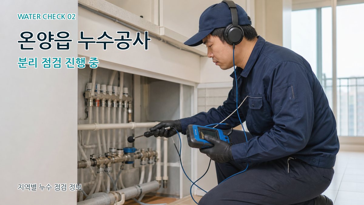 온양읍 누수공사 분리 점검 진행 중
