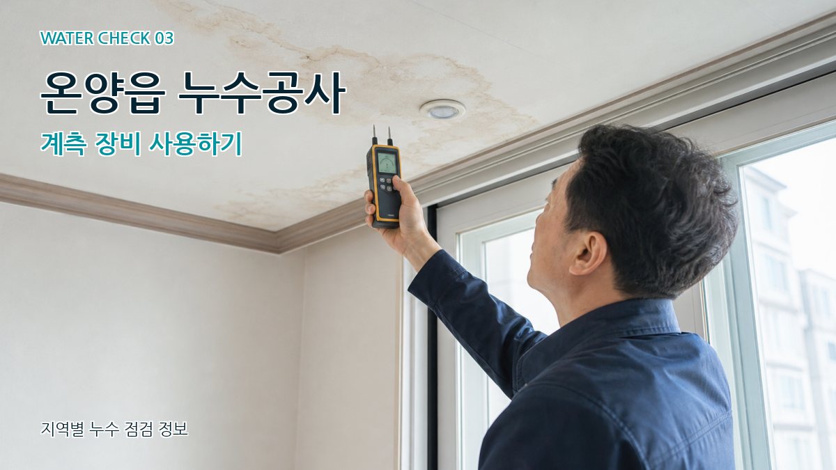 온양읍 누수공사 계측 장비 사용하기