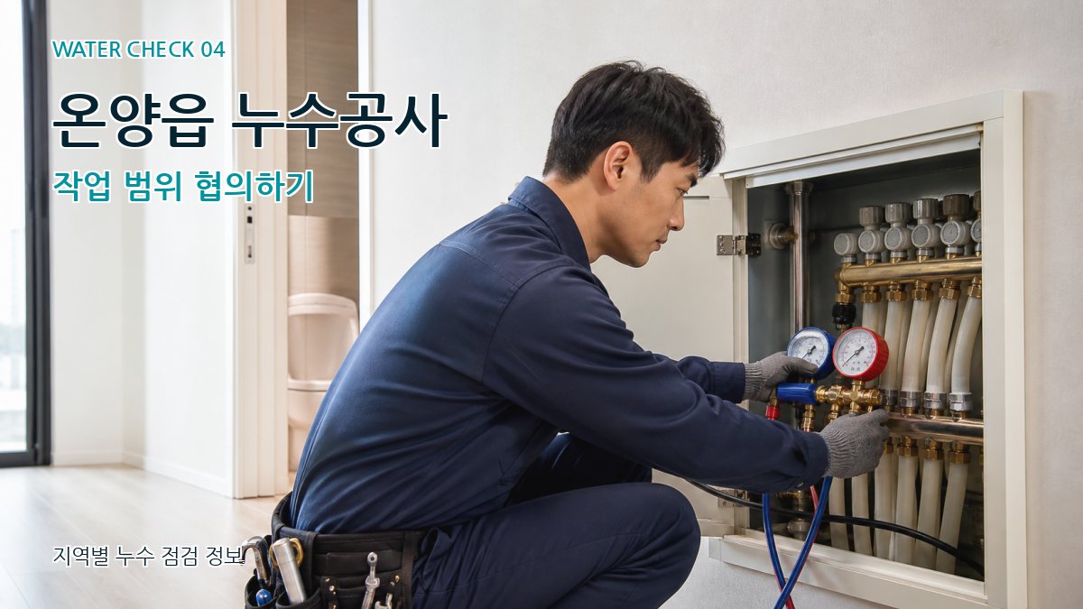 온양읍 누수공사 작업 범위 협의하기