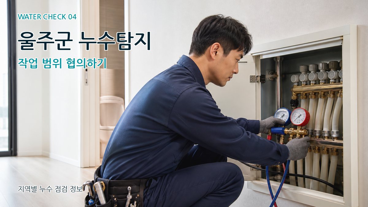 울주군 누수탐지 작업 범위 협의하기