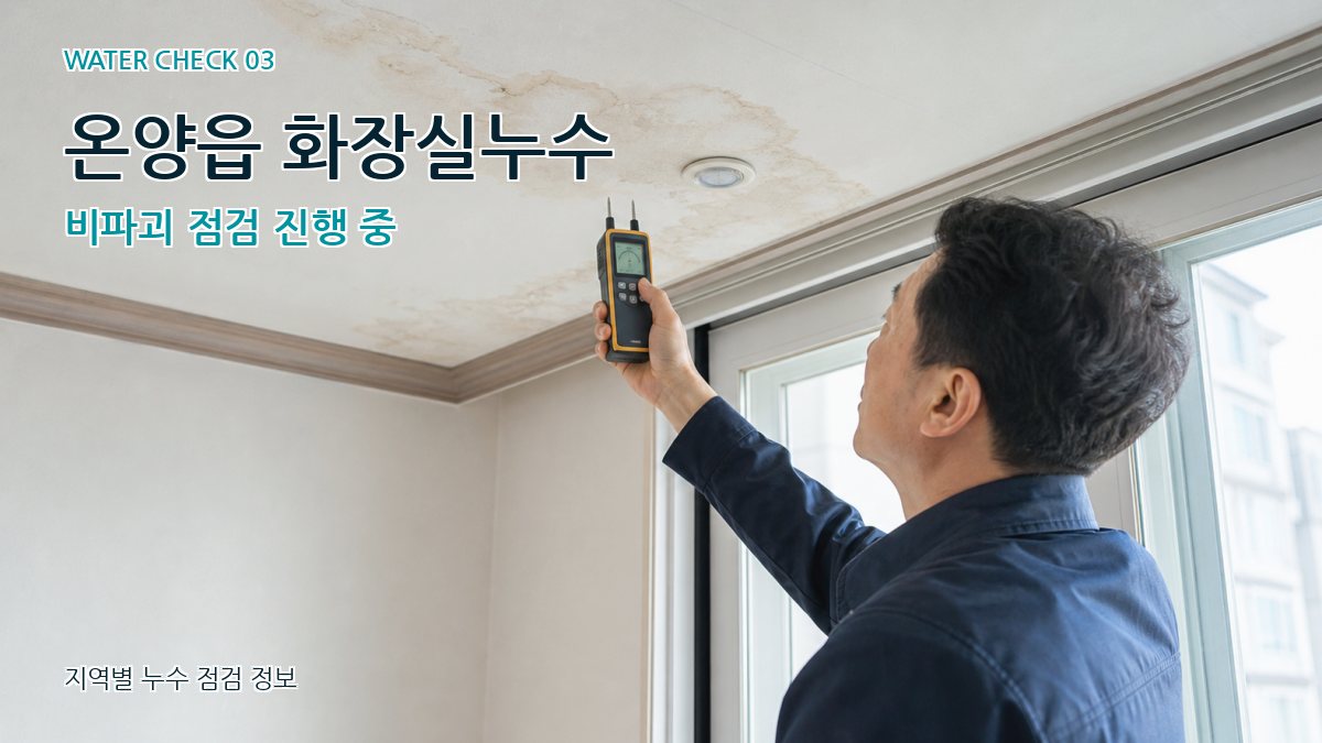 온양읍 천장누수 누수탐지 이미지