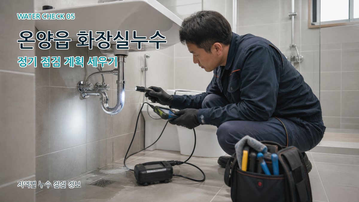 온양읍 누수공사 누수탐지 이미지