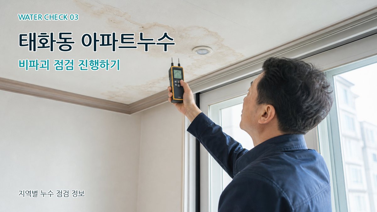 태화동 천장누수 누수탐지 이미지