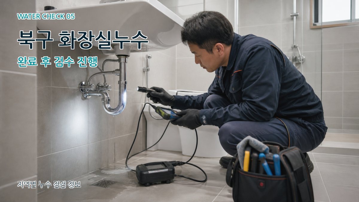 북구 화장실누수 완료 후 검수 진행