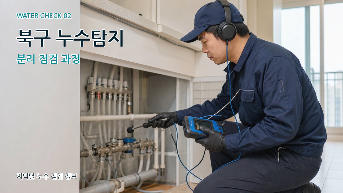 북구 화장실누수 누수탐지 이미지