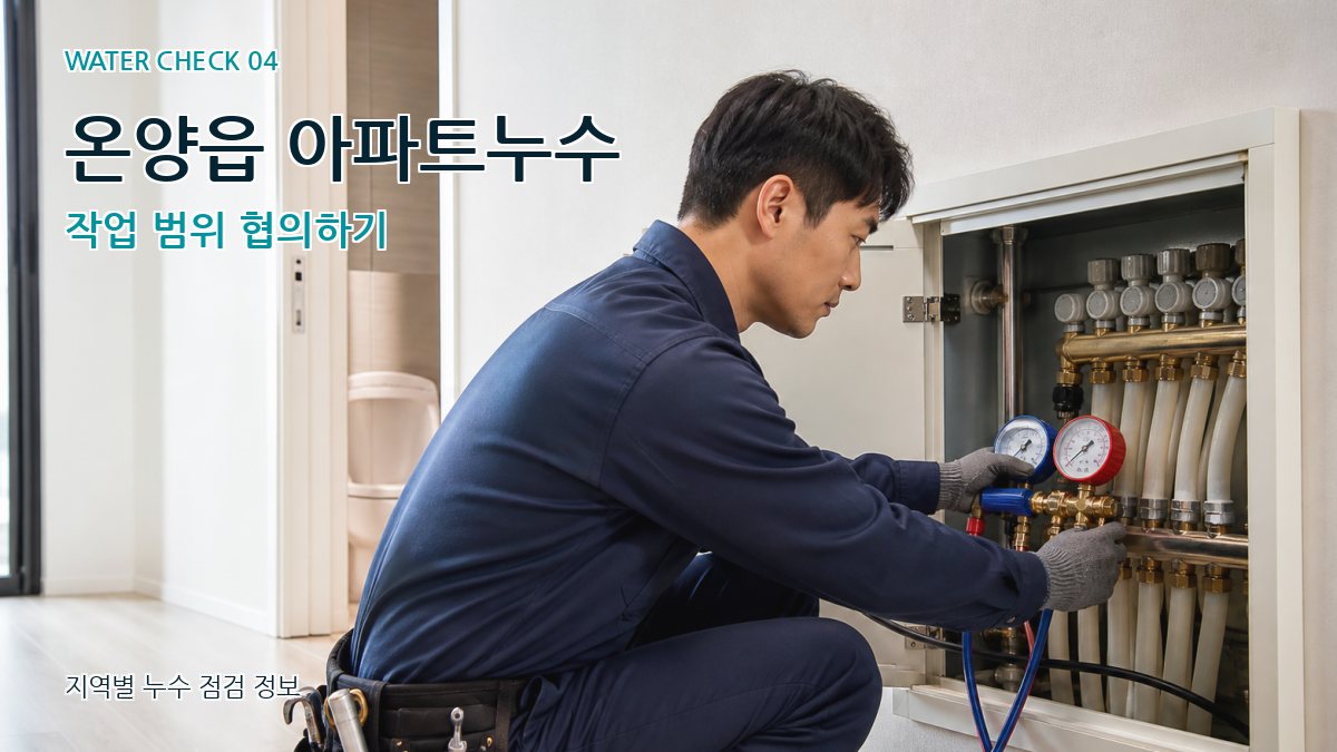 온양읍 아파트누수 작업 범위 협의하기