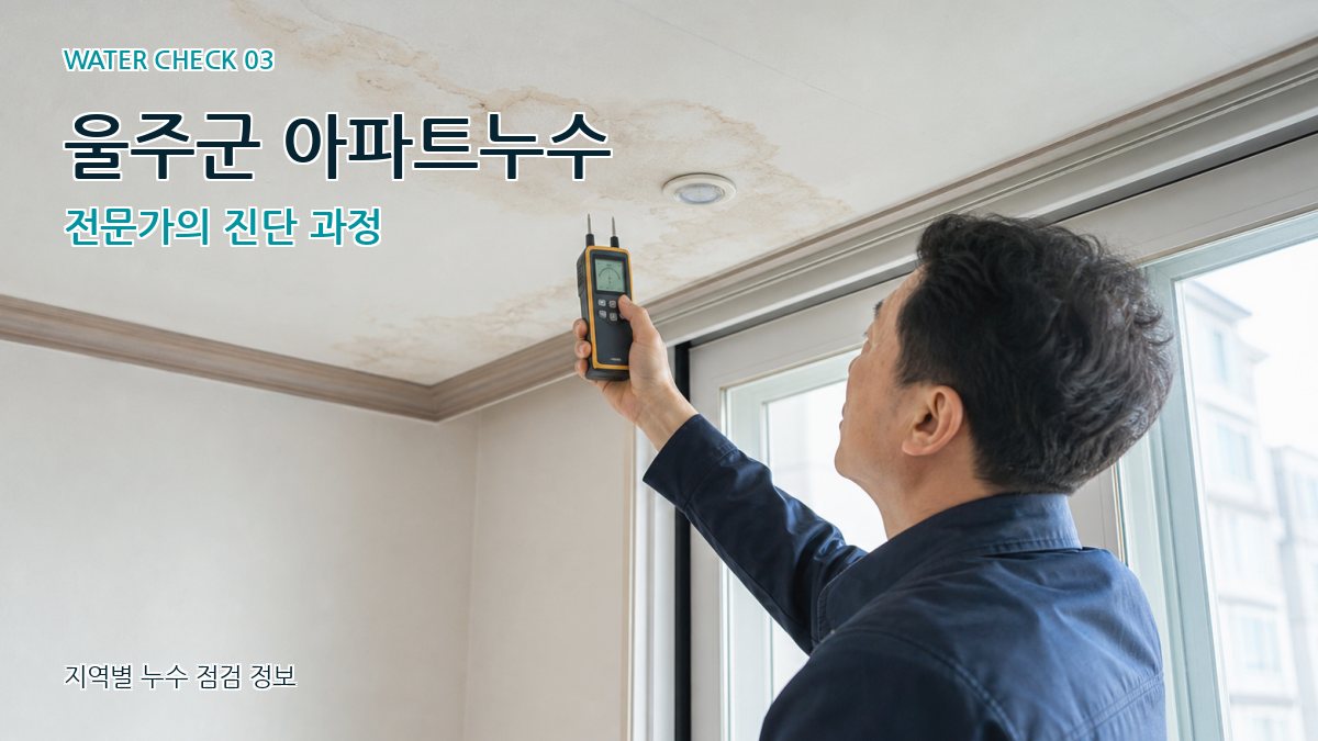 울주군 천장누수 누수탐지 이미지