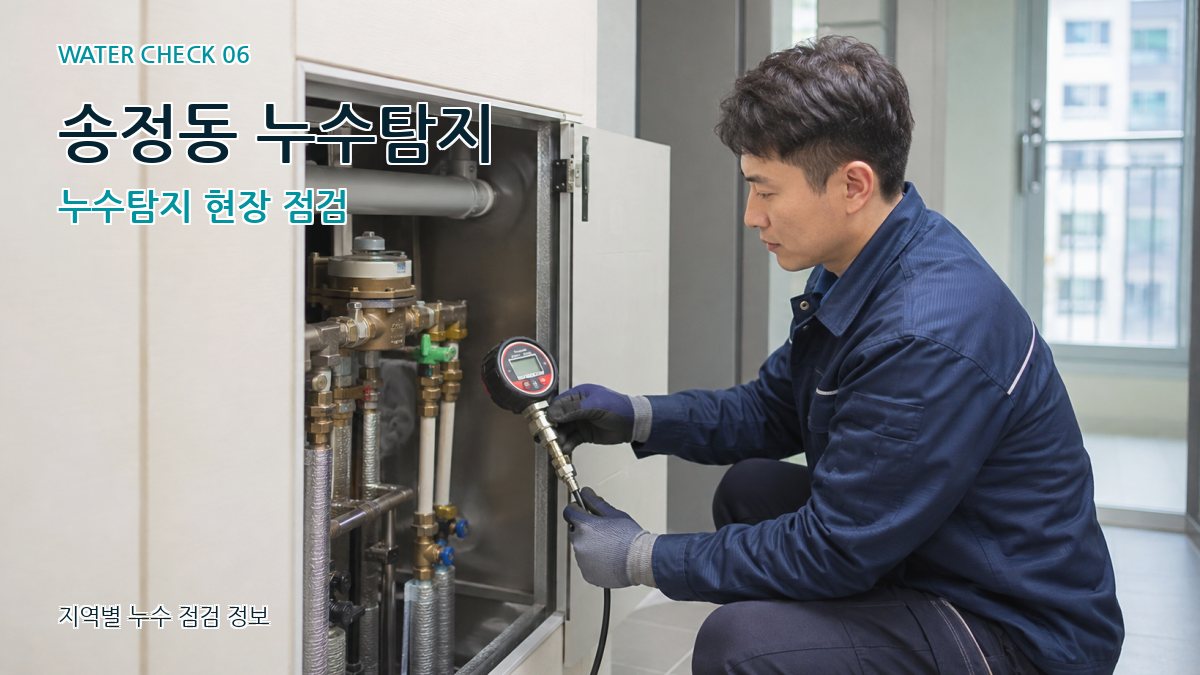 송정동 누수탐지 누수탐지 현장 점검