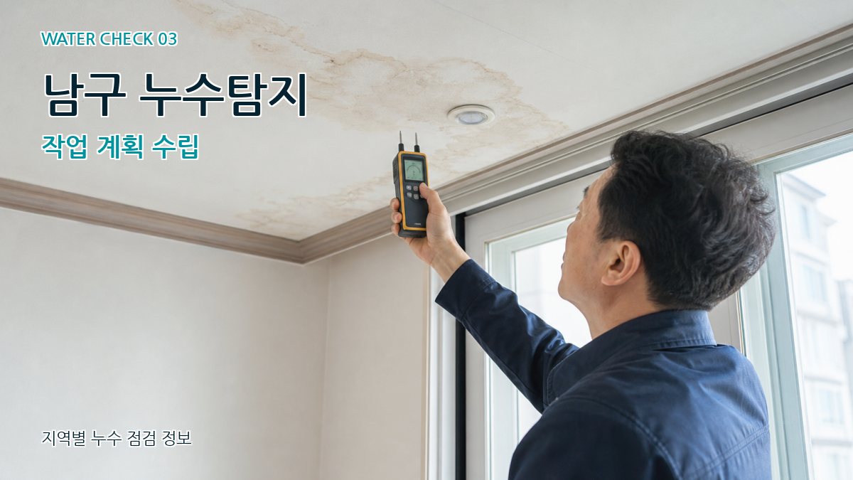 남구 누수탐지 작업 계획 수립