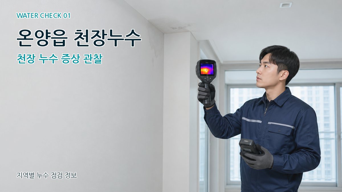 온양읍 아파트누수 누수탐지 이미지