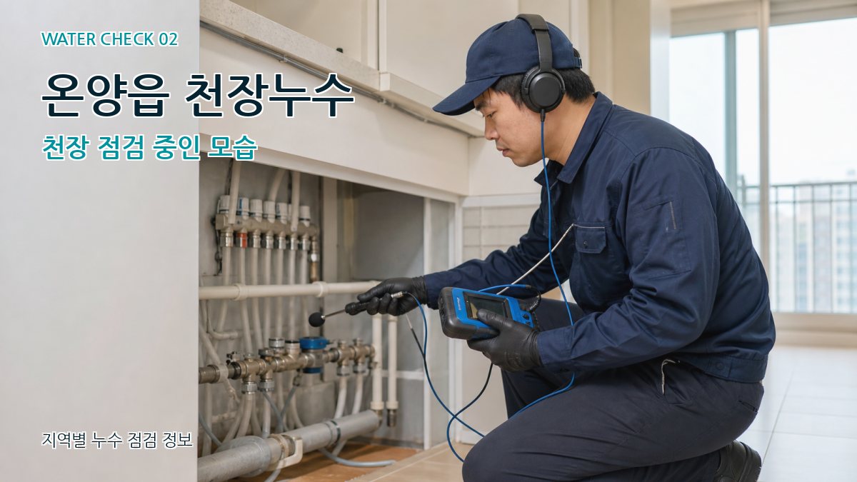 온양읍 화장실누수 누수탐지 이미지