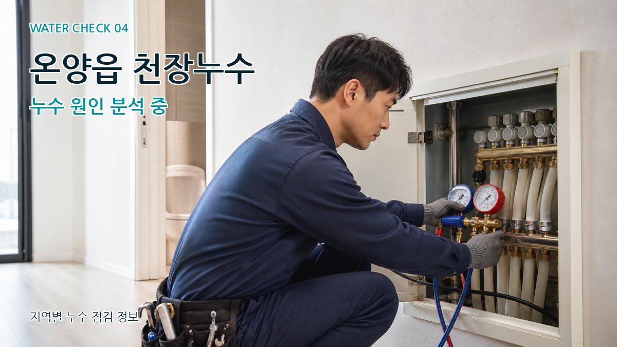 온양읍 누수탐지 누수탐지 이미지