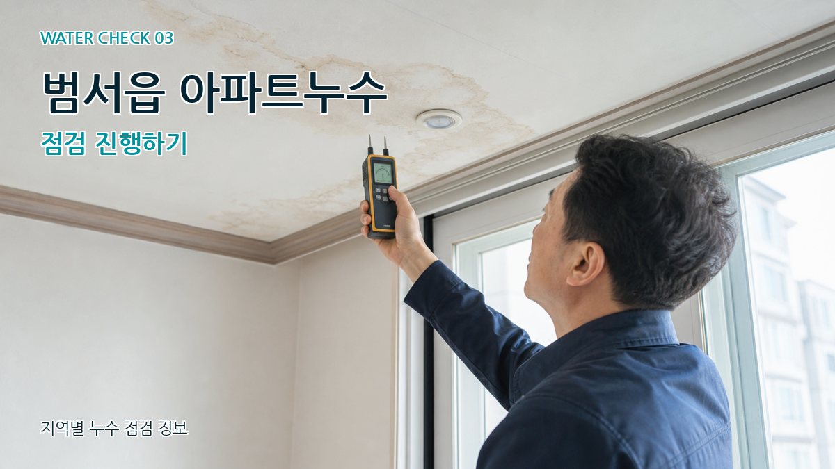 범서읍 아파트누수 점검 진행하기