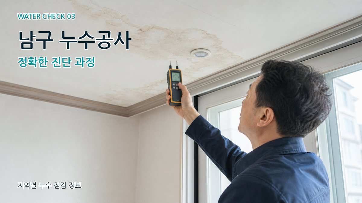 남구 천장누수 누수탐지 이미지