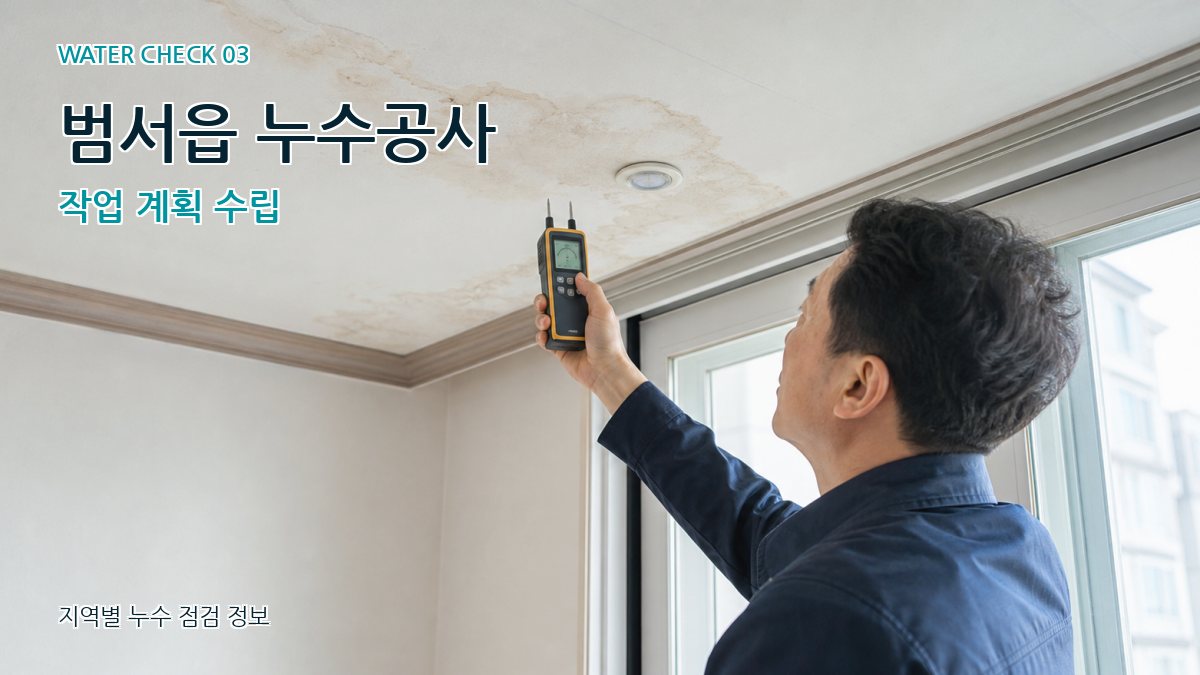 범서읍 누수공사 작업 계획 수립