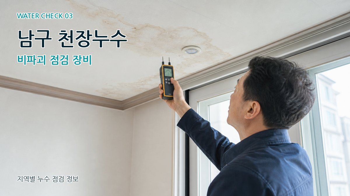 남구 천장누수 비파괴 점검 장비