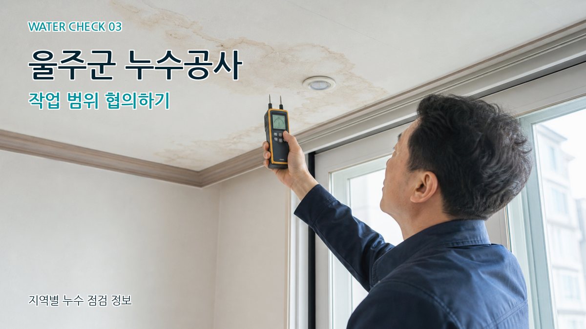 울주군 누수공사 작업 범위 협의하기