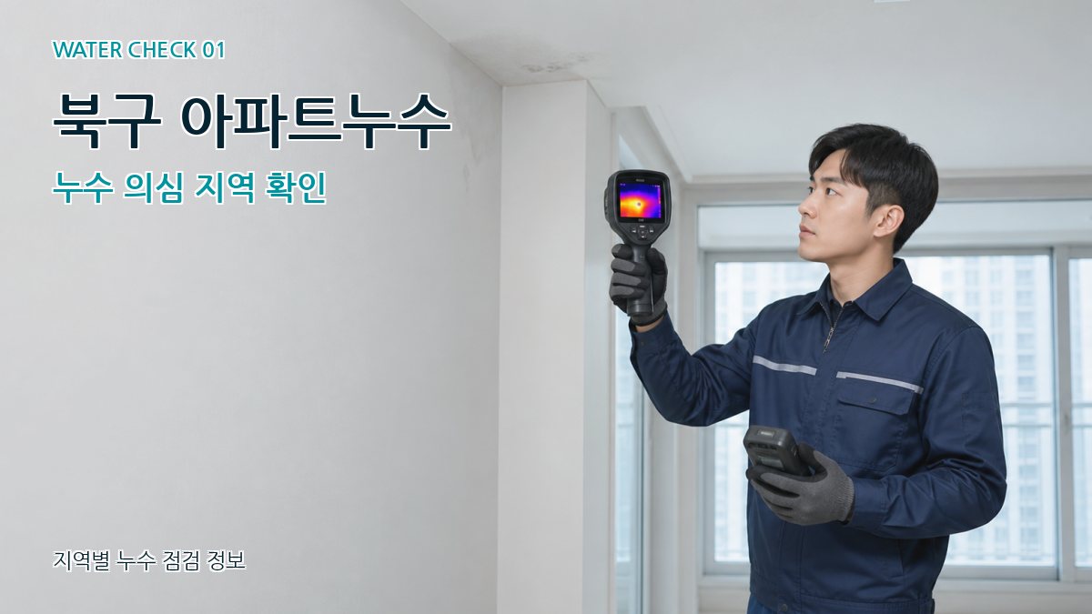 북구 아파트누수 누수 의심 지역 확인