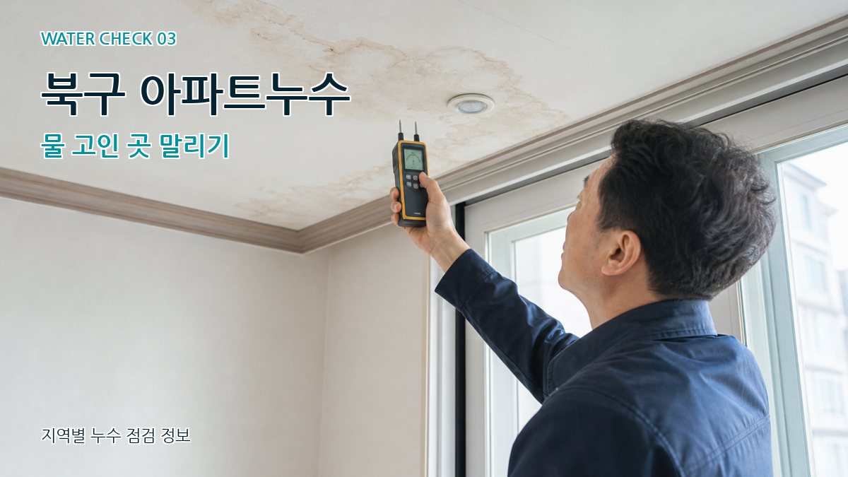 북구 아파트누수 물 고인 곳 말리기