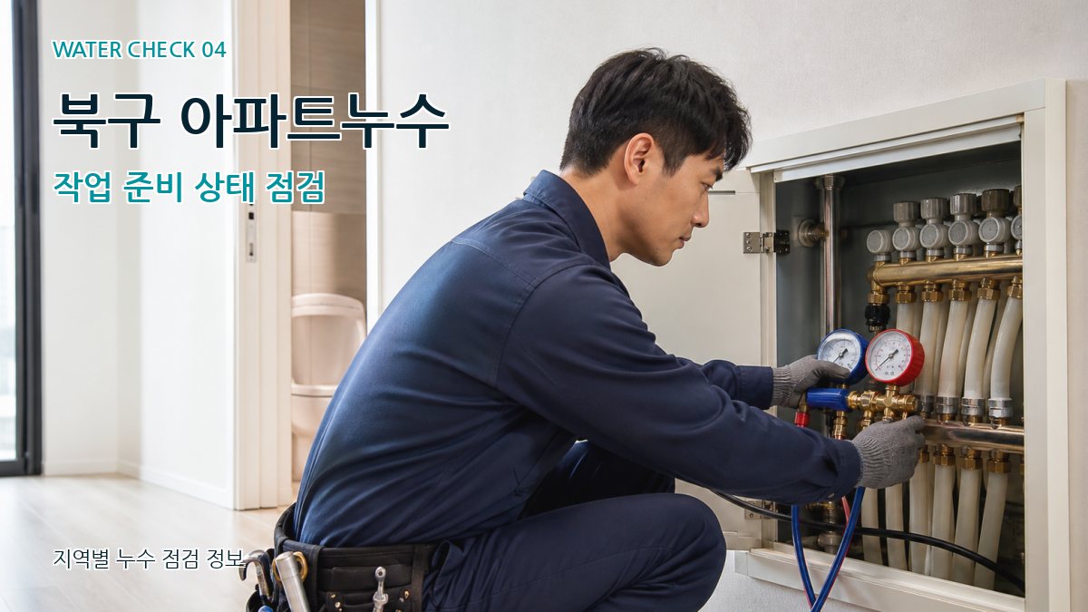 북구 아파트누수 작업 준비 상태 점검
