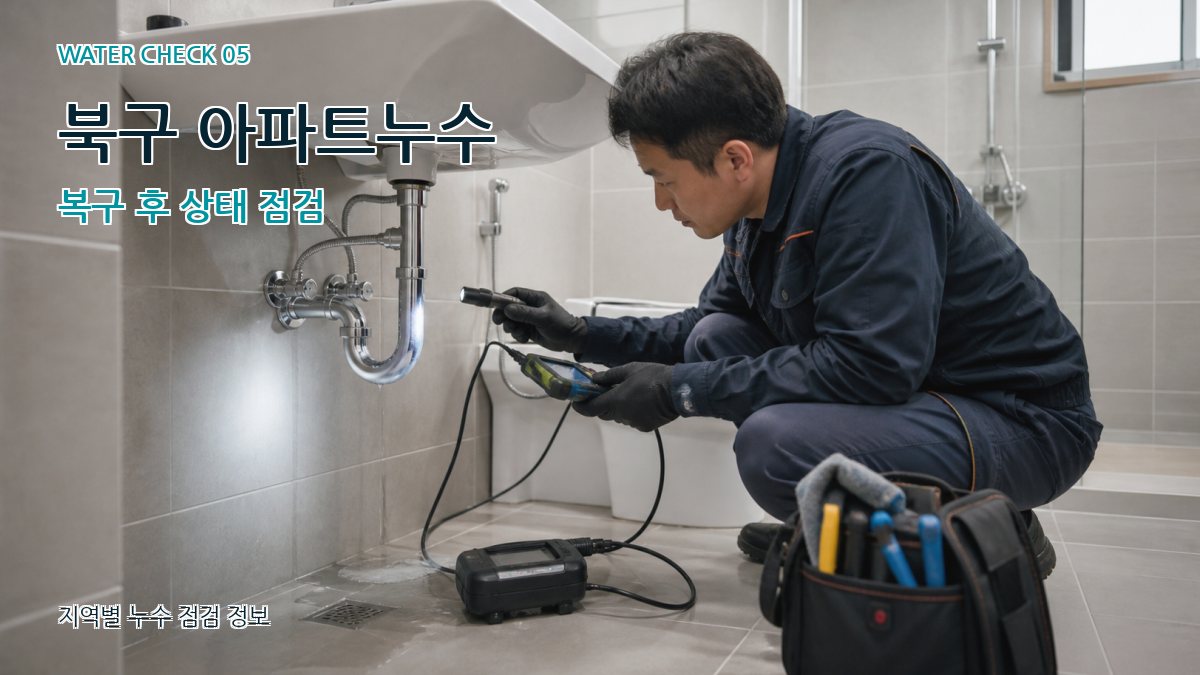 북구 아파트누수 복구 후 상태 점검