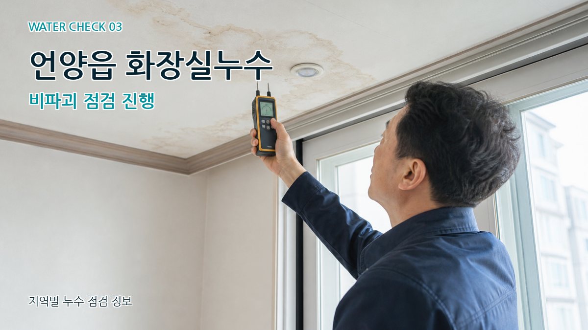 언양읍 화장실누수 비파괴 점검 진행