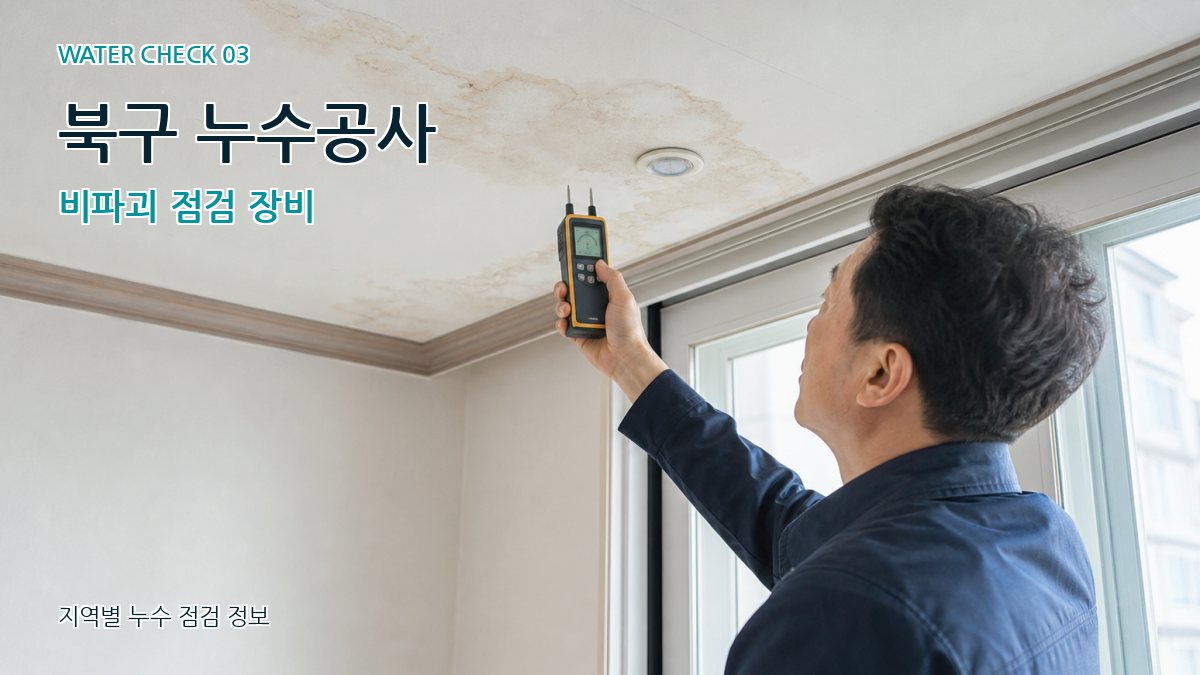 북구 누수공사 비파괴 점검 장비