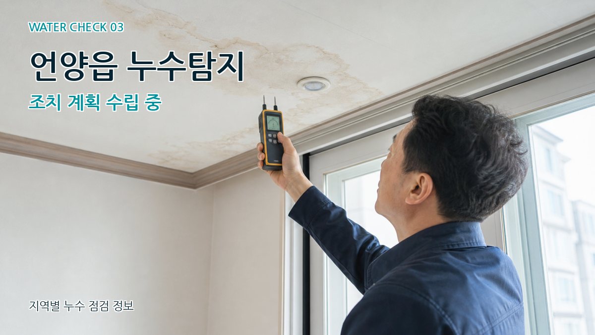 언양읍 천장누수 누수탐지 이미지