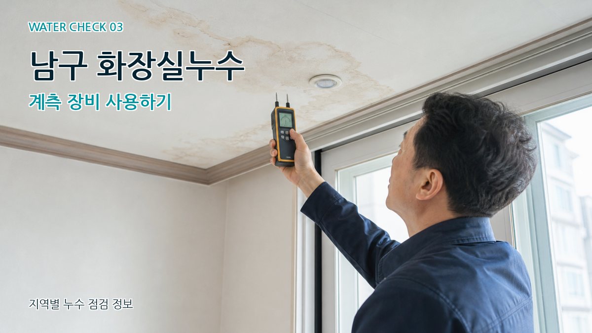남구 천장누수 누수탐지 이미지