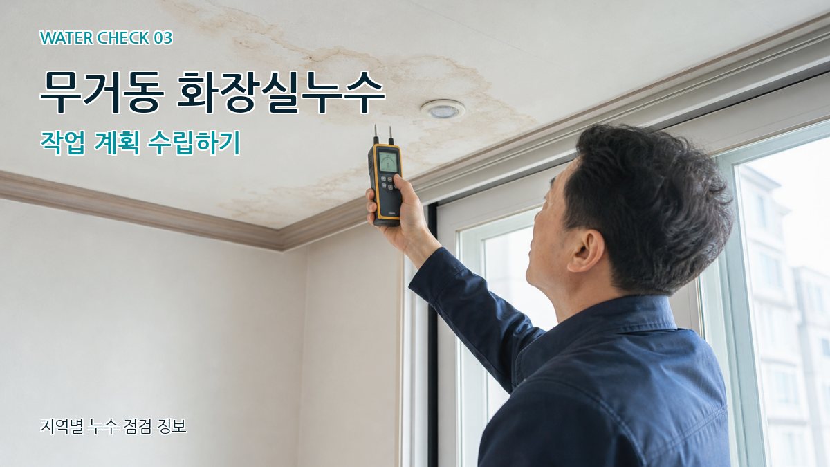 무거동 천장누수 누수탐지 이미지