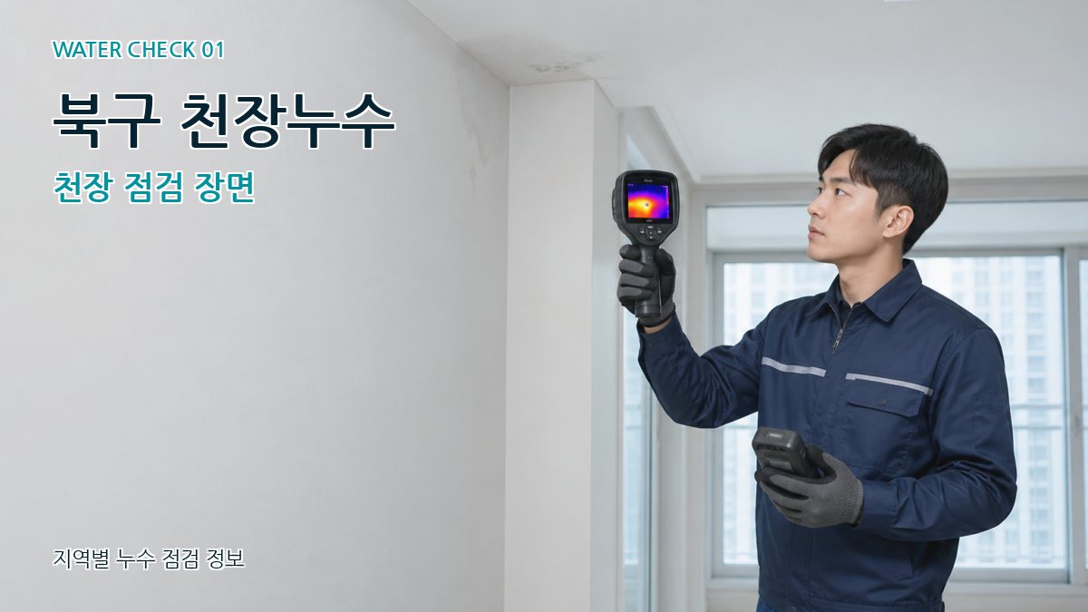북구 천장누수 천장 점검 장면