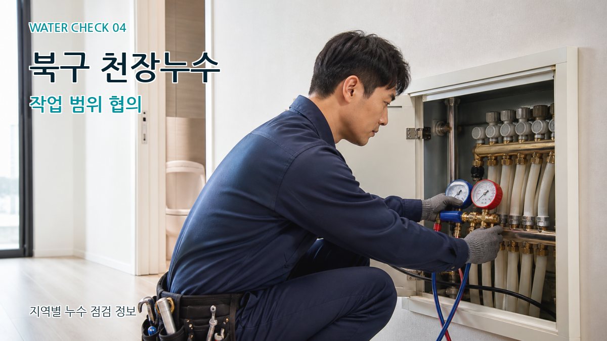 북구 천장누수 작업 범위 협의