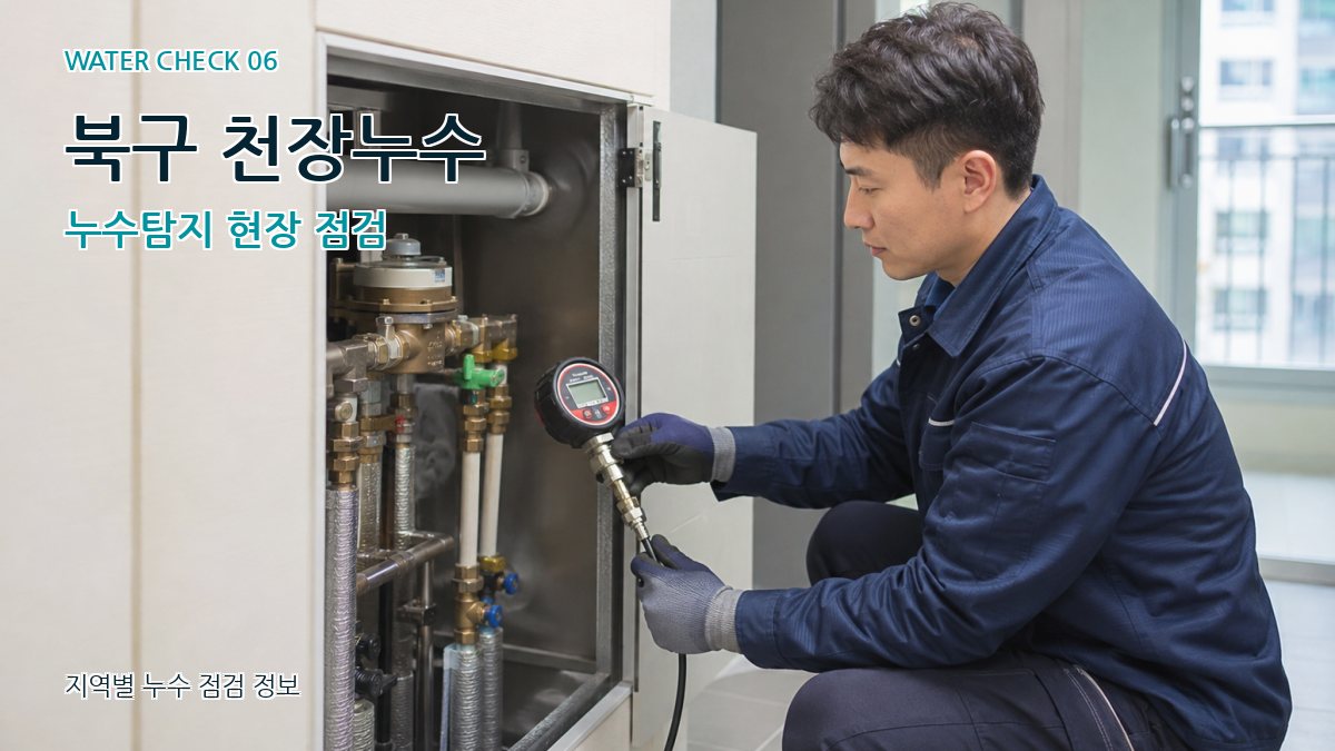 북구 천장누수 누수탐지 현장 점검