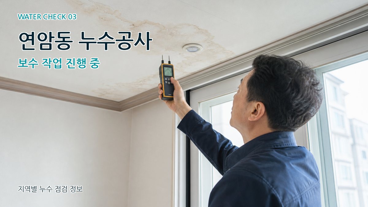 연암동 천장누수 누수탐지 이미지