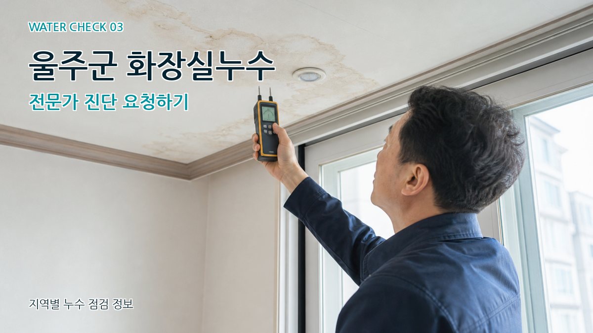 울주군 천장누수 누수탐지 이미지