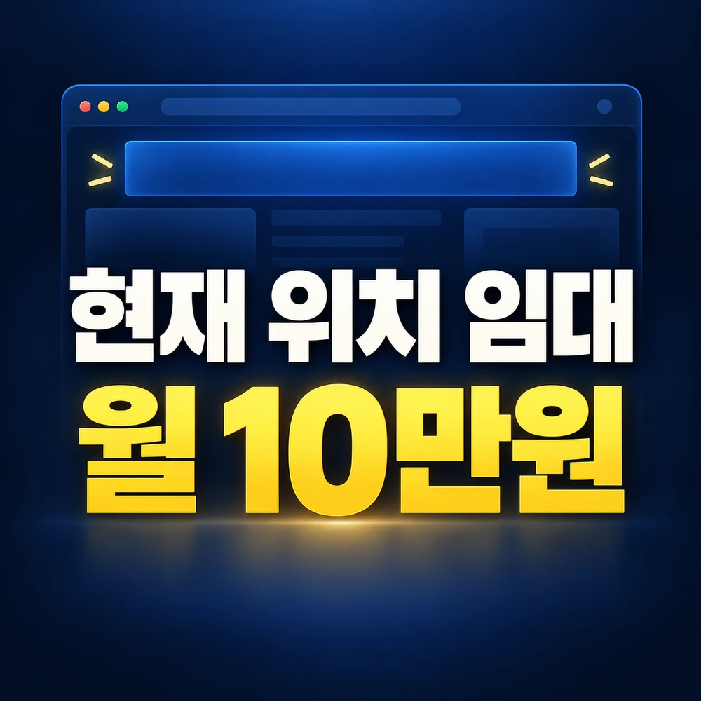 광고 안내: 현재 위치 임대 월 10만원